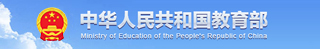 中华人民共和国教育部
